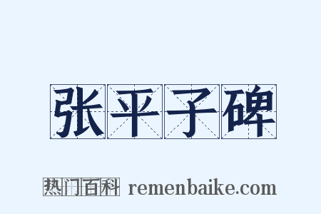 张平子碑是什么意思的图片